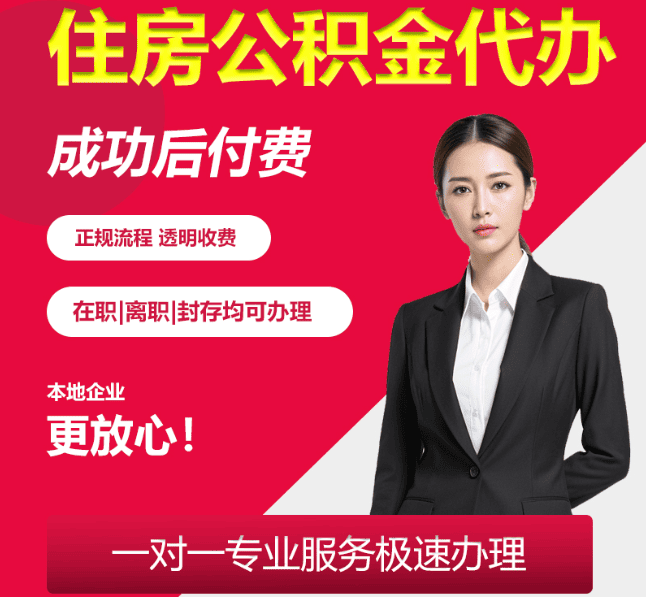 汶上住房公积金代办